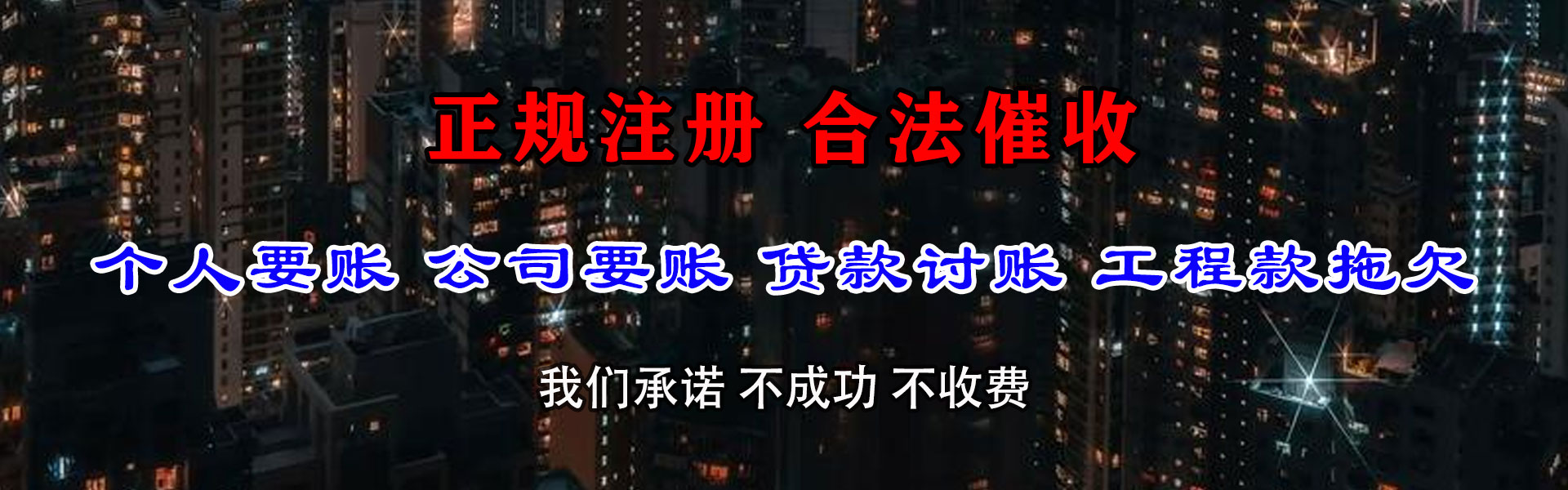 永丰讨债公司